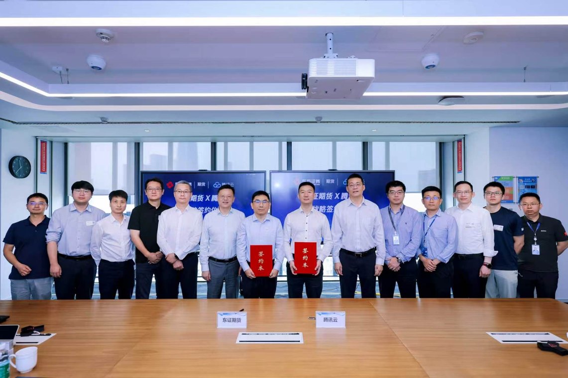 东证期货与腾讯云达成战略合作 共建期货行业数智升级新标杆