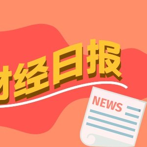 财经早报：美军已对伊朗发动新一轮打击，特朗普称，我们狠狠轰炸了他们！丨2026年7月13日